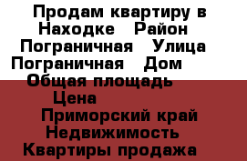 Продам квартиру в Находке › Район ­ Пограничная › Улица ­ Пограничная › Дом ­ 119 › Общая площадь ­ 59 › Цена ­ 3 600 000 - Приморский край Недвижимость » Квартиры продажа   